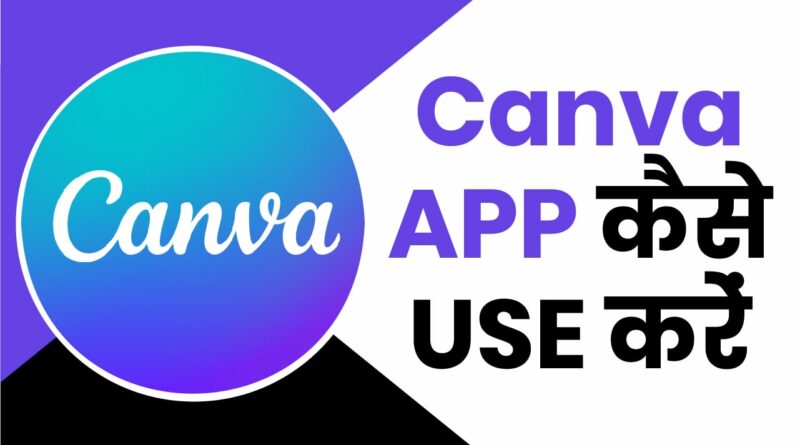 Canva-app-kaise-use-kare