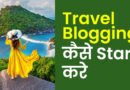 Travel-Blogging-kaise-start-kare