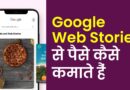 google-web-stories-se-paise-kaise-kamaye